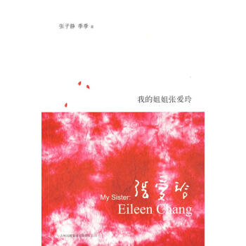 我的姐姐張愛玲 文學 傳記 書籍 pdf epub mobi 電子書 下載