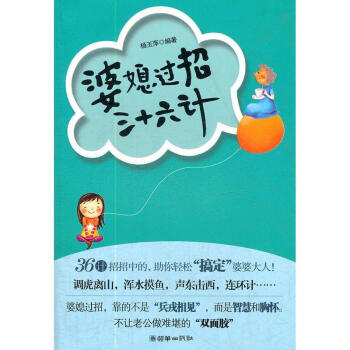 婆媳过招三十六计 pdf epub mobi 电子书 下载