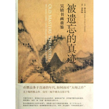 被遗忘的真迹 吴镇书画重鉴 徐小虎 艺术 书籍