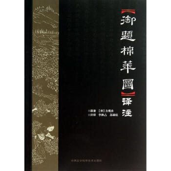 禦題棉花圖譯注