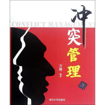 冲突管理 pdf epub mobi 电子书 下载