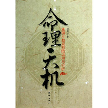 命理天機:紫微鬥數規則的運用與分析 pdf epub mobi 電子書 下載