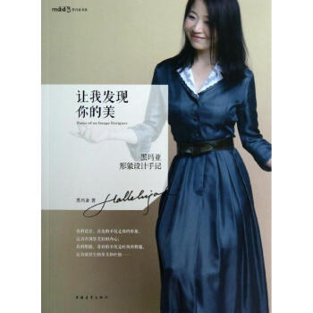 讓我發現你的美(黑瑪亞形象設計手記)/黑瑪亞書係 pdf epub mobi 電子書 下載