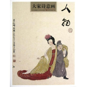 人物卷/大家诗意画 pdf epub mobi 电子书 下载