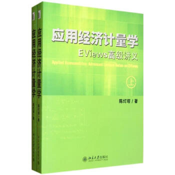 應用經濟計量學.EViews不錯講義(上.下冊) pdf epub mobi 電子書 下載