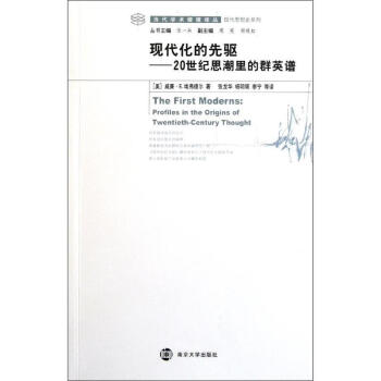 現代化的先驅-20世紀思潮裏的群英譜 pdf epub mobi 電子書 下載