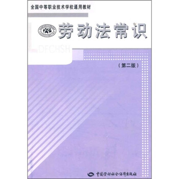 全国中等职业技术学校通用教材：劳动法常识（第2版） pdf epub mobi 电子书 下载