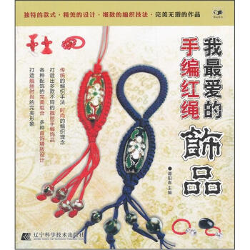 我的手编红绳饰品 娱乐/休闲 书籍 pdf epub mobi 电子书 下载
