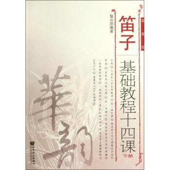 笛子基础教程十四课(下册) pdf epub mobi 电子书 下载