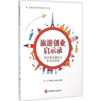 旅遊創業啓示錄 pdf epub mobi 電子書 下載
