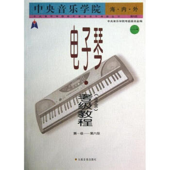 电子琴业余考级教程(1)第1-6级/中央音乐学院海内外/王晓莲 pdf epub mobi 电子书 下载