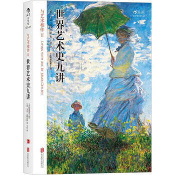 与艺术相伴(全彩插图第8版)(2)世界艺术史九讲 pdf epub mobi 电子书 下载
