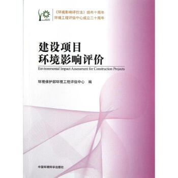 建设项目环境影响评价