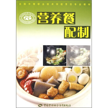 全国中等职业技术学校烹饪专业教材：营养餐配制 pdf epub mobi 电子书 下载