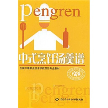 全国中等职业技术学校烹饪专业教材：中式烹饪汤羹谱 pdf epub mobi 电子书 下载