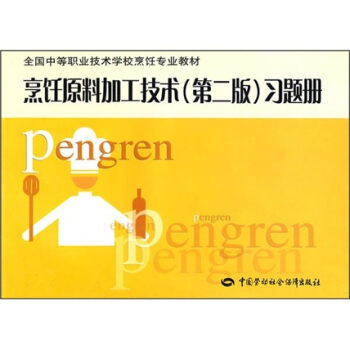 全国中等职业技术学校烹饪专业教材:烹饪原料加工技术(第2版)习题册