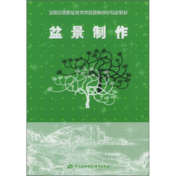 全国中等职业技术学校园林绿化专业教材:盆景制作