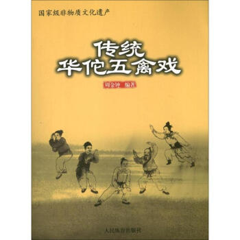 传统华佗五禽戏 pdf epub mobi 电子书 下载