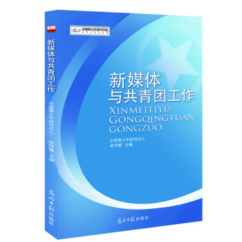 新媒體與共青團工作