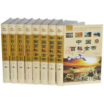 中国百科全书+世界百科全书 套装全8册精装图文珍藏版 大百科全书 青少年成人版通用 pdf epub mobi 电子书 下载