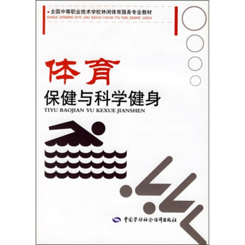 全国中等职业技术学校休闲体育服务专业教材：体育保健与科学健身 pdf epub mobi 电子书 下载
