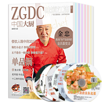 【送光盘】中国大厨杂志12本打包2017年1-12月 美食烹饪类期刊菜谱饮食文化 pdf epub mobi 电子书 下载