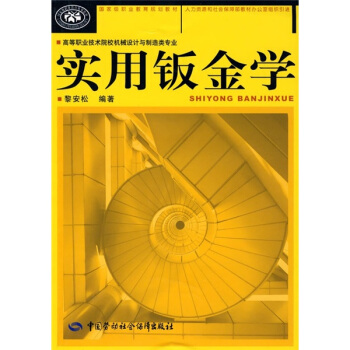 實用鈑金學(高等職業技術院校機械設計與製造類專業)