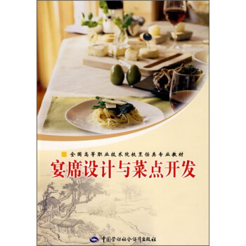 全国高等职业技术院校烹饪类专业教材：宴席设计与菜点开发 pdf epub mobi 电子书 下载