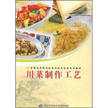 全國高等職業技術院校烹飪類專業教材：川菜製作工藝 pdf epub mobi 電子書 下載