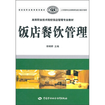 饭店餐饮管理 pdf epub mobi 电子书 下载