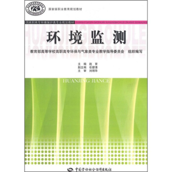 全國高職高專環境保護類專業規劃教材：環境監測 pdf epub mobi 電子書 下載