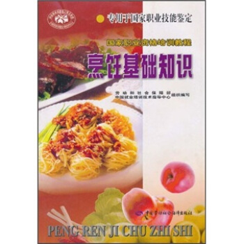 国家职业资格培训教程：烹饪基础知识 pdf epub mobi 电子书 下载