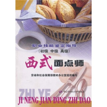 西式麵點師（初級、中級、高級）職業技能鑒定指導 pdf epub mobi 電子書 下載