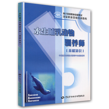 國傢職業資格培訓教程：水生哺乳動物馴養師（基礎知識） pdf epub mobi 電子書 下載