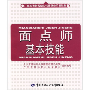 面点师基本技能 就业培训教材 短期培训