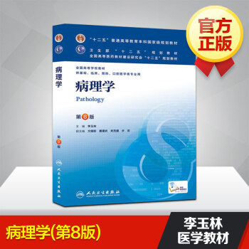 病理学(第8版)/李玉林/本科临床 pdf epub mobi 电子书 下载