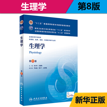 生理学(第8版)/朱大年/本科临床 pdf epub mobi 电子书 下载