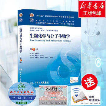 生物化學與分子生物學(第8版)/查锡良/本科臨床 pdf epub mobi 電子書 下載