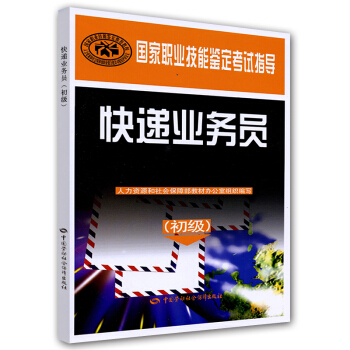 快遞業務員（初級） pdf epub mobi 電子書 下載