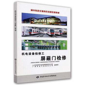 城市轨道交通岗位技能培训教材·机电设备检修工:屏蔽门检修