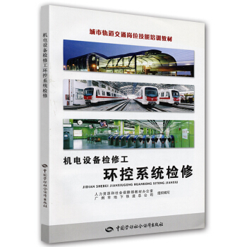 机电设备检修工：环控系统检修 pdf epub mobi 电子书 下载