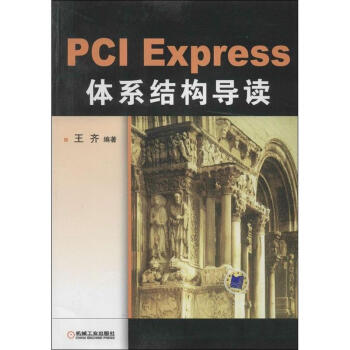 PCI Express体系结构导读 pdf epub mobi 电子书 下载