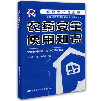 農藥安全使用知識 pdf epub mobi 電子書 下載
