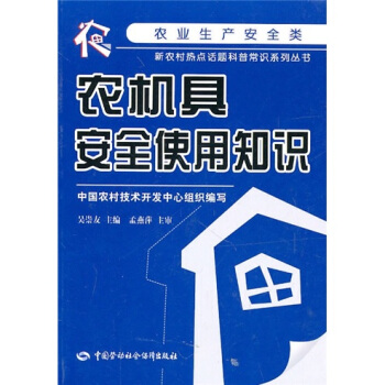 農機具安全使用知識 pdf epub mobi 電子書 下載