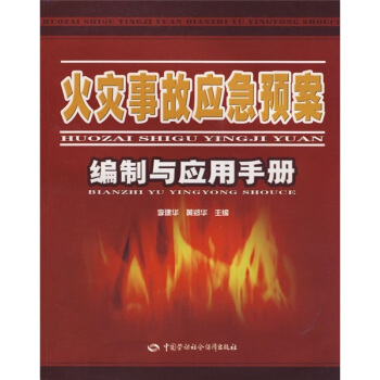 火灾事故应急预案编制与应用手册 pdf epub mobi 电子书 下载