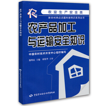 農産品加工與運輸安全知識 pdf epub mobi 電子書 下載