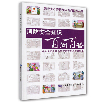 消防安全知识百问百答