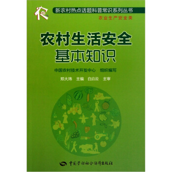 農村生活安全基本知識 pdf epub mobi 電子書 下載