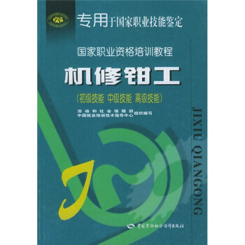 国家职业资格培训教程:机修钳工(初级技能、中级技能、高级技能)
