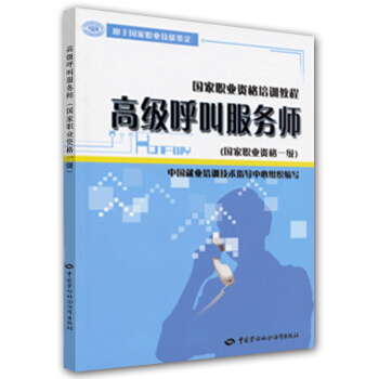 高级呼叫服务师（国家职业资格1级） pdf epub mobi 电子书 下载